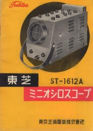 （取扱説明書）東芝ミニオシロスコープ ST-1612A