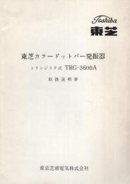 （取扱説明書）東芝カラードットバー発振器　トランジスタ式　TRG-3600A