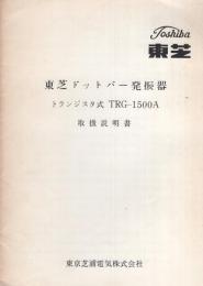 （取扱説明書）東芝ドットバー発振器　トランジスタ式　TRG-1500A