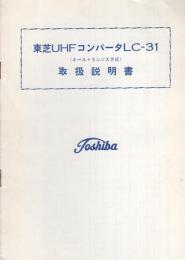 （取扱説明書）東芝UHFコンバータ LC-31