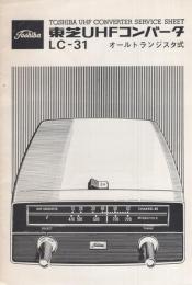 （取扱説明書）東芝UHFコンバータ LC-31 　　