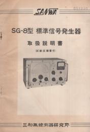 （取扱説明書）三和無線測器研究所　SG-8型　標準信号発生器