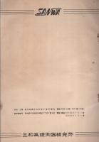 （取扱説明書）三和無線測器研究所　SG-8型　標準信号発生器