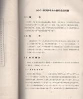 （取扱説明書）三和無線測器研究所　SG-8型　標準信号発生器