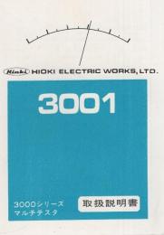 （取扱説明書）日置電機株式会社　3000シリーズ・マルチテスタ