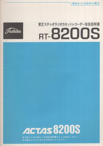 取扱説明書）東芝ステレオラジオカセットレコーダー取扱説明書 RT