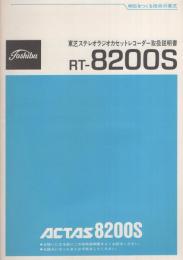 （取扱説明書）東芝ステレオラジオカセットレコーダー取扱説明書　RT-8200S