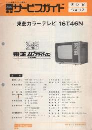 東芝サービスガイド　-東芝カラーテレビ16T46N-　昭和49年12月