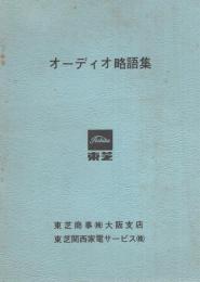 東芝　オーディオ略語集