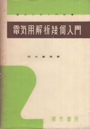 電気用解析幾何学入門　-電気工学入門新書-