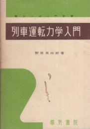 列車運転力学入門　-電気工学入門新書-