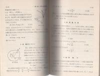 列車運転力学入門　-電気工学入門新書-