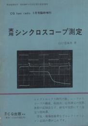 実用シンクロスコープ測定　－CQ ham radio　9月号増刊-