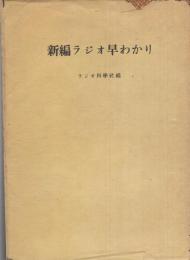 新編ラジオ早わかり