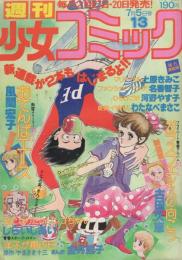 週刊少女コミック 昭和54年13号 昭和54年7月5日号 表紙画・牧野和子