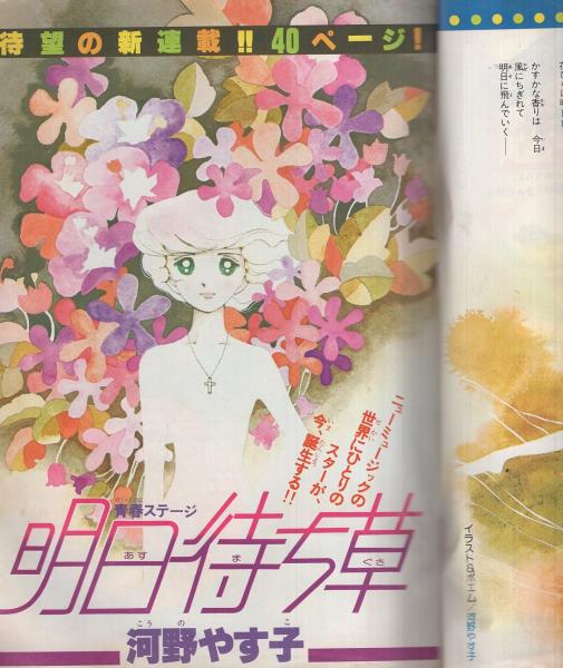 週刊少女コミック 昭和54年19号 昭和54年10月5日号 表紙画・金井