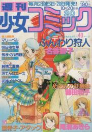 週刊少女コミック　昭和54年20号　昭和54年10月20日号　表紙画・金井信子