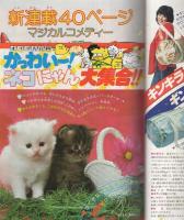 週刊少女コミック　昭和54年20号　昭和54年10月20日号　表紙画・金井信子