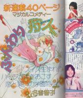 週刊少女コミック　昭和54年20号　昭和54年10月20日号　表紙画・金井信子