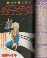 週刊少女コミック　昭和54年20号　昭和54年10月20日号　表紙画・金井信子