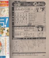 週刊少女コミック　昭和54年20号　昭和54年10月20日号　表紙画・金井信子