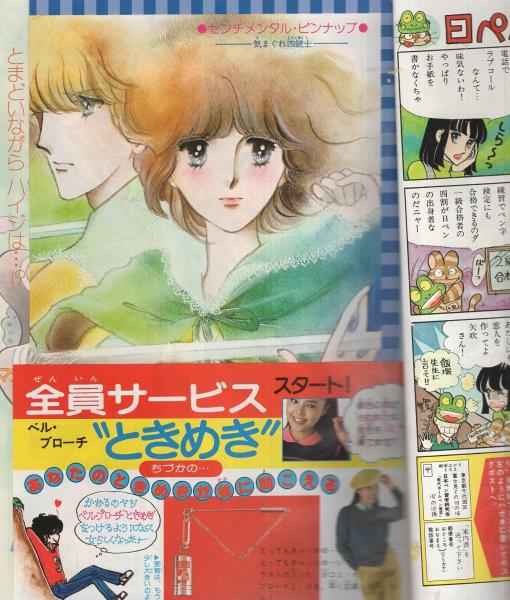 【中古】 シングルガール/小学館/河野やす子 週刊少女コミック 昭和54年13号 昭和54年7月5日号 表紙画・牧野