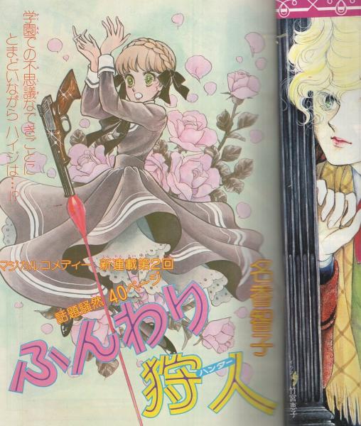 週刊少女コミック1978年7月2日号　新連載！青春セーリング●金井信子 週刊少女コミック1978年7月2日号 新連載！青春セーリング○金井