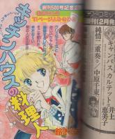 週刊少女コミック　昭和56年4号　昭和56年2月10日号　表紙画・藤田和子