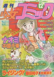 週刊少女コミック　昭和56年12号　昭和56年6月5日号　表紙画・中原千束