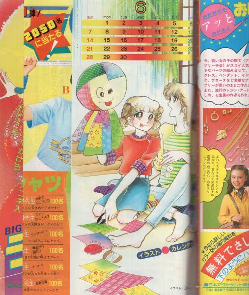 週刊少女コミック 昭和56年12号 昭和56年6月5日号 表紙画・中原