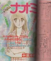 週刊少女コミック　昭和56年12号　昭和56年6月5日号　表紙画・中原千束