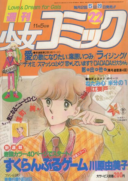 週刊少女コミック 昭和56年22号 昭和56年11月5日号 表紙画・川原由美子 