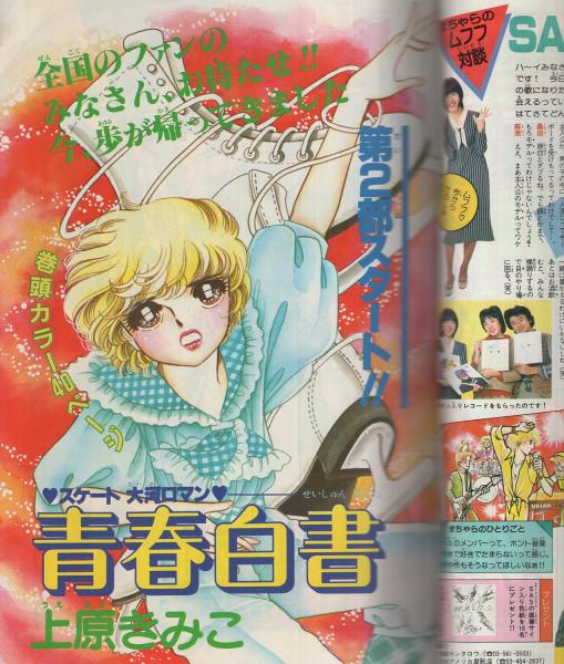 週刊少女コミック 昭和56年23号 昭和56年11月20日号 表紙画