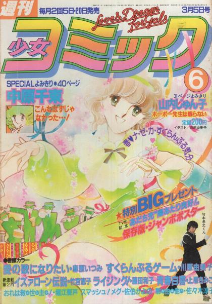 週刊少女コミック 昭和57年6号 昭和57年3月5日号 表紙画・川原由美子 