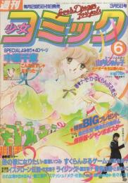 週刊少女コミック　昭和57年6号　昭和57年3月5日号　表紙画・川原由美子