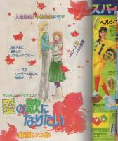 週刊少女コミック　昭和57年6号　昭和57年3月5日号　表紙画・川原由美子