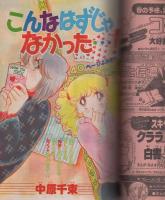 週刊少女コミック　昭和57年6号　昭和57年3月5日号　表紙画・川原由美子