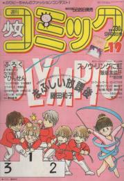 週刊少女コミック　昭和63年19号　昭和63年9月20日号　表紙画・藤田和子