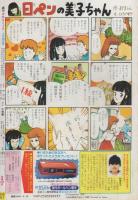 週刊少女コミック　昭和63年19号　昭和63年9月20日号　表紙画・藤田和子