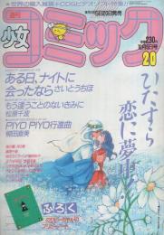 週刊少女コミック 昭和63年20号 昭和63年10月5日号 表紙画・さいとう