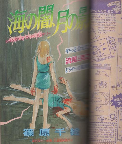 週刊少女コミック 昭和63年20号 昭和63年10月5日号 表紙画