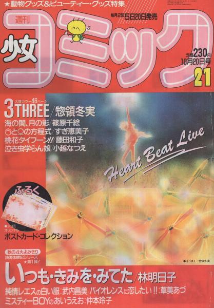 週刊少女コミック 昭和63年21号 昭和63年10月日号 表紙画 惣領冬実 口絵 少コミオリジナルアイロンプリント 読切 林明日子 いつも きみを みてた 50頁カラーあり 武内昌美 純情レエスの白い服 44頁扉カラー 仲本玲子 ミスティーboyのあいうえお 37頁