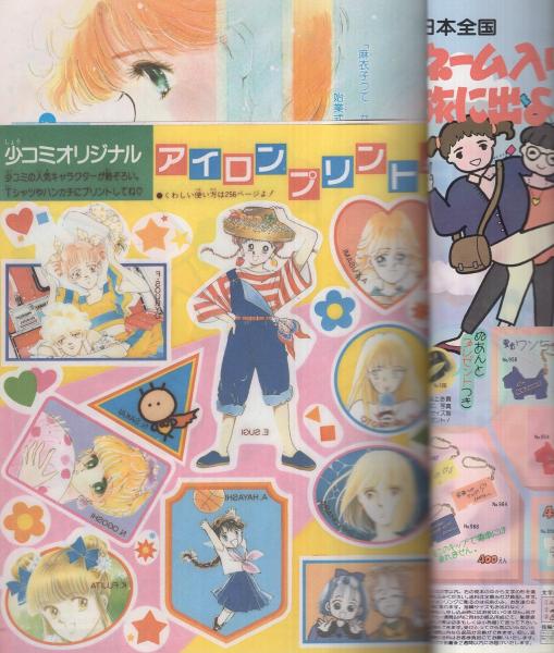 週刊少女コミック 昭和63年21号 昭和63年10月20日号 表紙画・惣領冬実