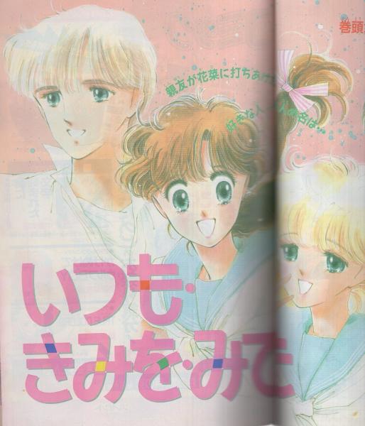惣領冬実サイン色紙 週刊少女コミック 昭和63年21号 昭和63年10月20日号 表紙画・惣領冬実