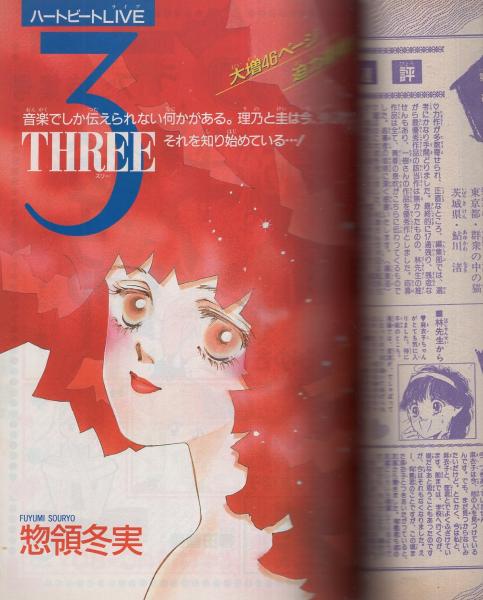 週刊少女コミック 昭和63年21号 昭和63年10月20日号 表紙画・惣領冬実