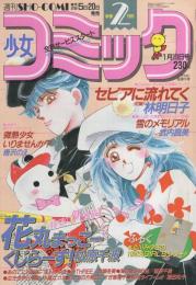 週刊少女コミック　昭和64年2号　昭和64年1月10日号　表紙画・松原千波