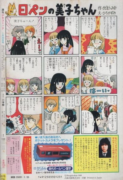 週刊少女コミック 昭和64年3号 昭和64年1月20日号 表紙画・北川