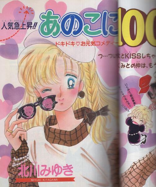 週刊少女コミック 昭和64年3号 昭和64年1月20日号 表紙画・北川