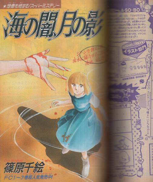 週刊少女コミック 昭和64年3号 昭和64年1月20日号 表紙画・北川