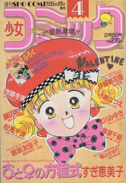 週刊少女コミック 平成1年4号 平成1年2月5日号 表紙画・すぎ恵美子